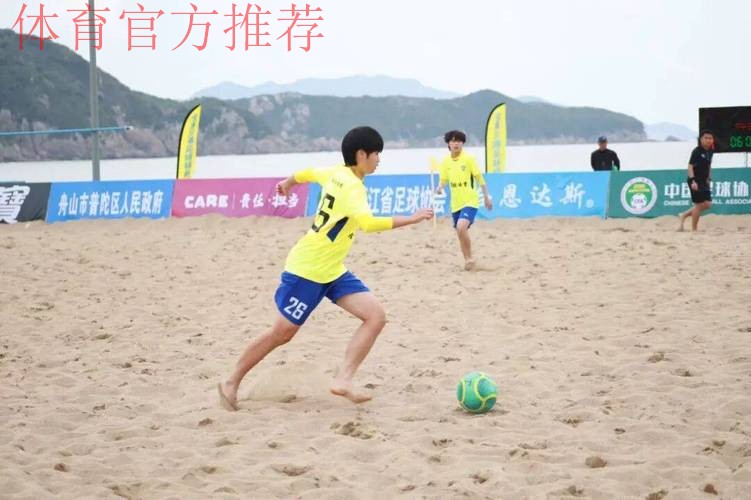 2022中国足球协会全国女子沙滩足球锦标赛在舟山落下帷幕 2022中国足球协会全国女子沙滩足球锦标赛在舟山落下帷幕