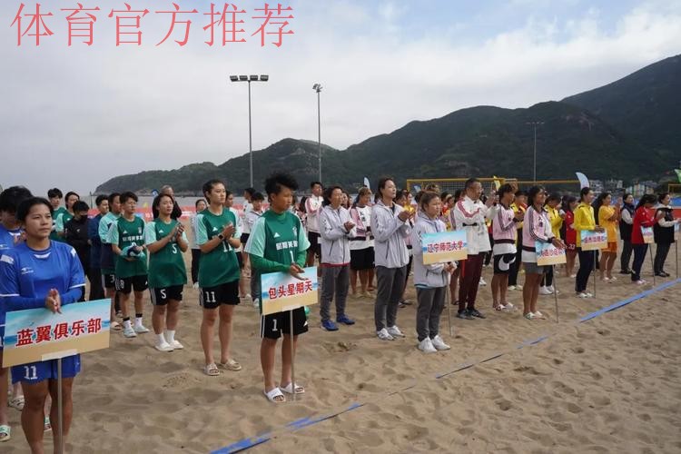 2022中国足球协会全国女子沙滩足球锦标赛在舟山落下帷幕 2022中国足球协会全国女子沙滩足球锦标赛在舟山落下帷幕